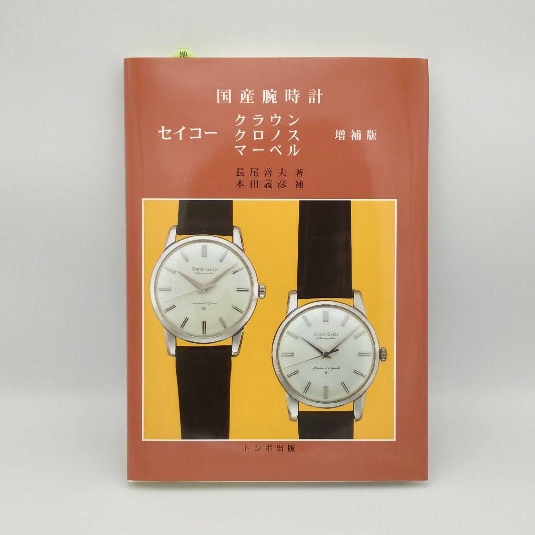 国産腕時計 セイコー クラウン・クロノス・マーベル 増補版