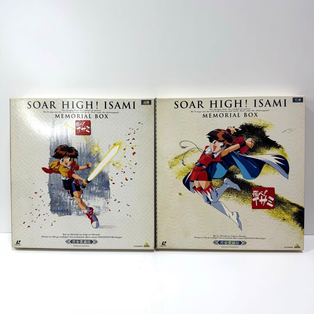 LD レーザーディスク 飛べイサミ 上下巻セット