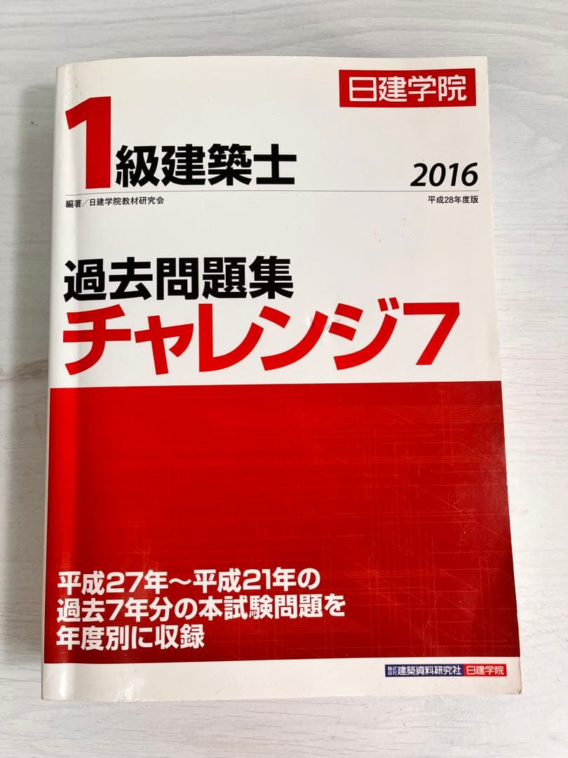 1級建築士過去問題集チャレンジ7 平成28年度版