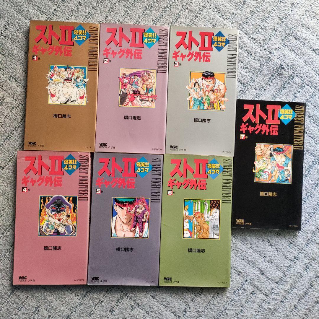 【レア】ストⅡ爆笑！！4コマギャグ外伝　全巻