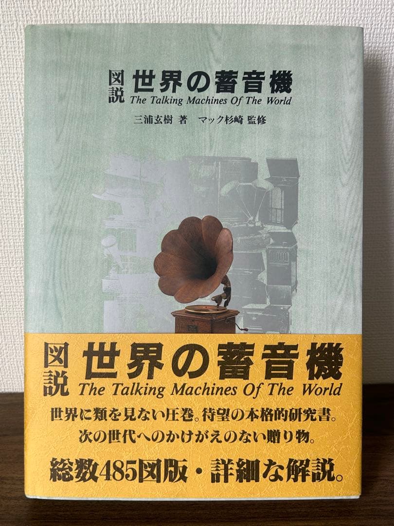 世界の著音機 The Talking Machines Of The World