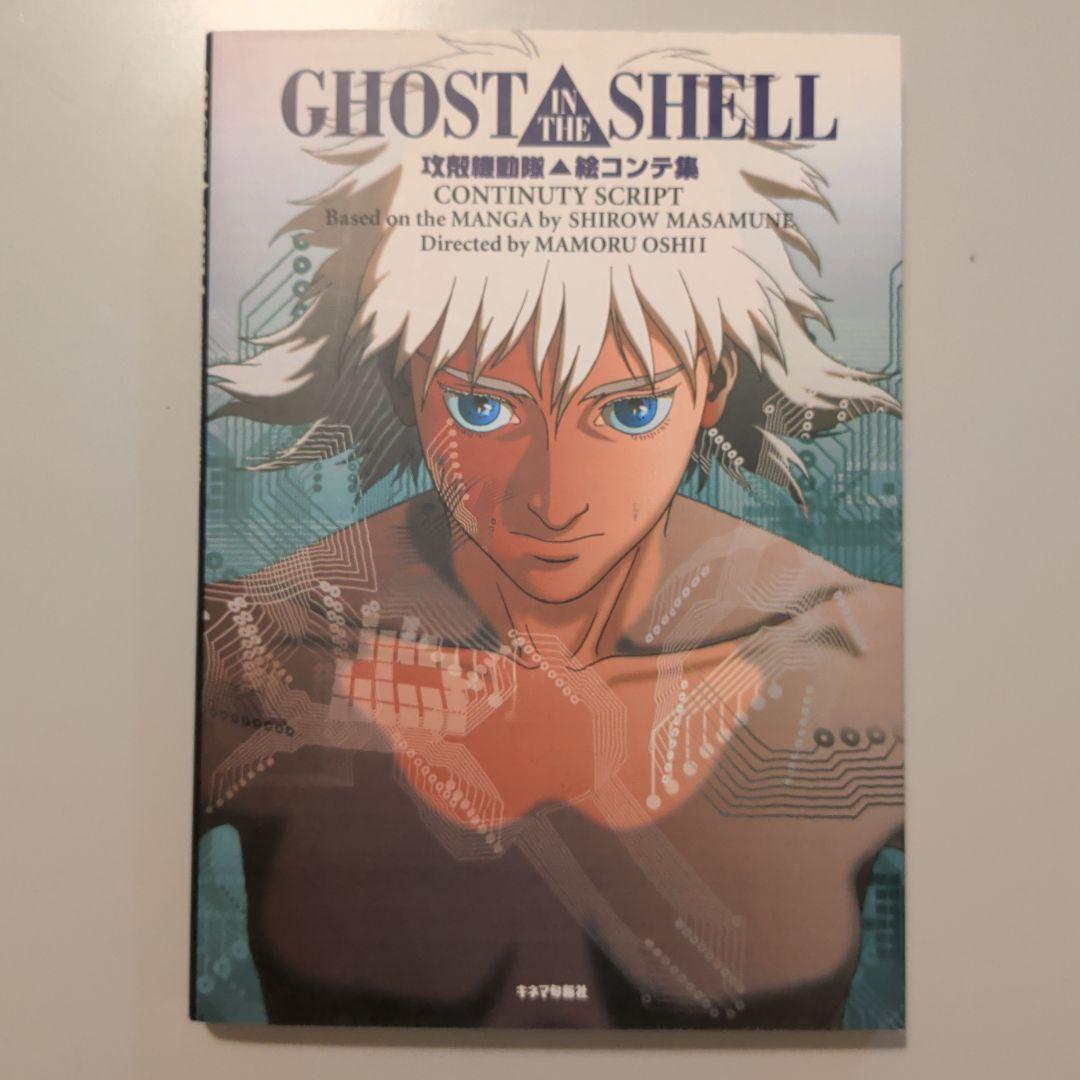 [美品・絶版] GHOST IN THE SHELL 攻殻機動隊 絵コンテ集