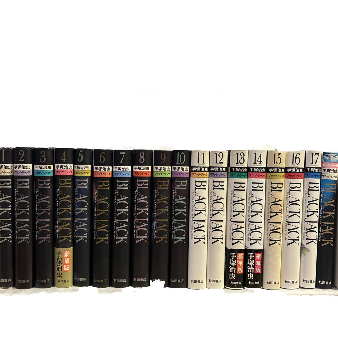 [15冊初版] ブラック・ジャック 豪華版 オールカラー版付き18冊セット