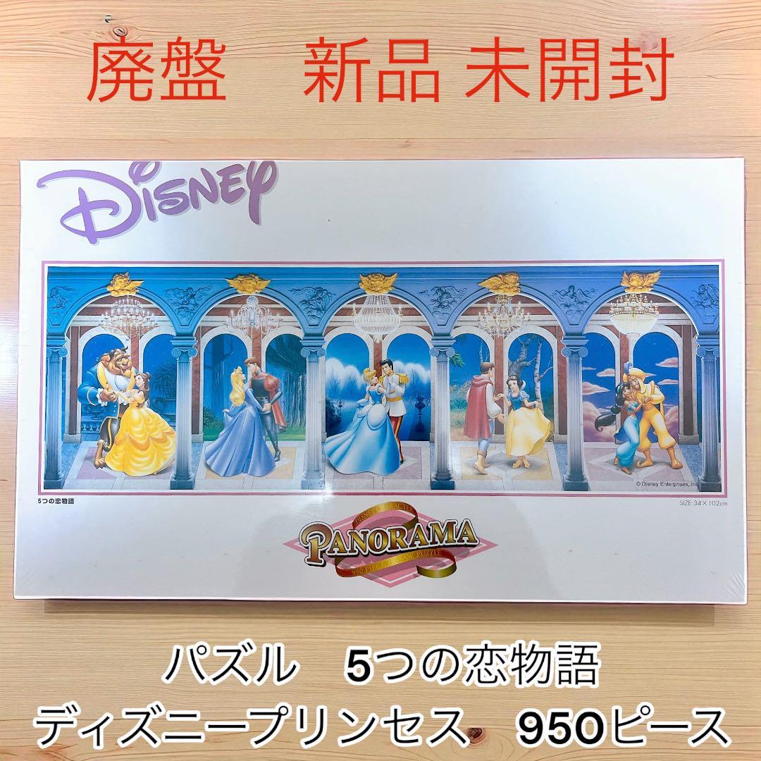 新品未開封　ジグソーパズル　ディズニー　5つの恋物語　ディズニープリンセス