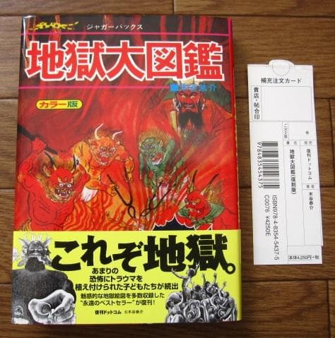 地獄大図鑑 復刻版　帯付き　japanese hell