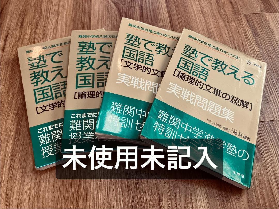 【未使用未記入】塾で教える国語　論理的文章の読解　文学的文章の読解　実践問題集