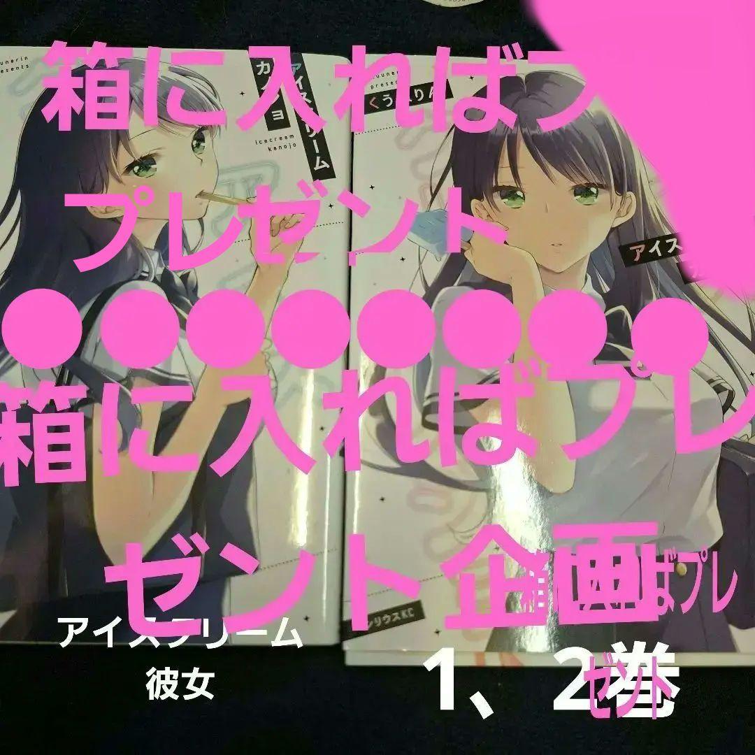 アイスクリーム彼女1、2巻(シリウスコミックス)【ファーストオーナー】