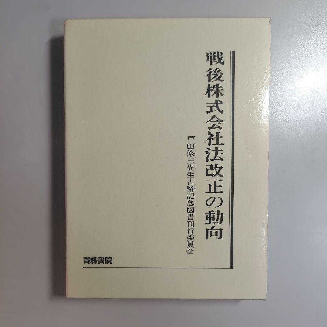 戦後株式会社法改正の動向　　　青林書院