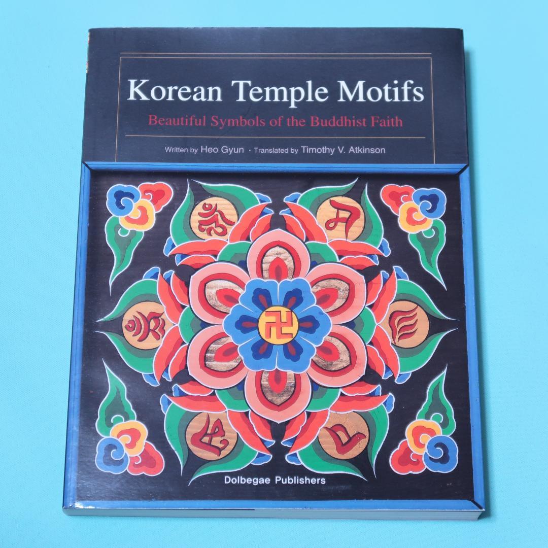 セール！ 洋書（英語）『Korean Temple Motifs』韓国 仏教美術