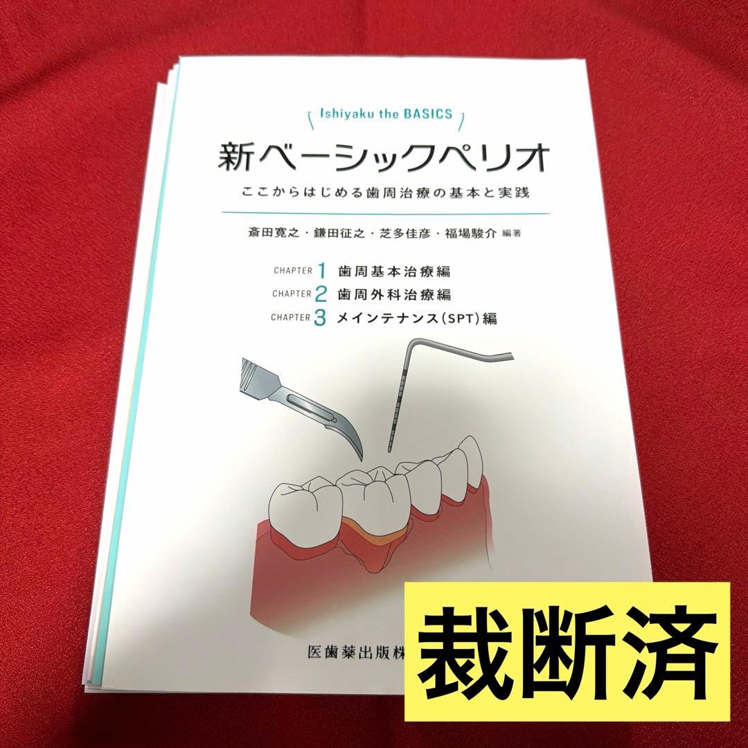 【裁断済】新ベーシックペリオ　ここからはじめる歯周治療の基本と実践