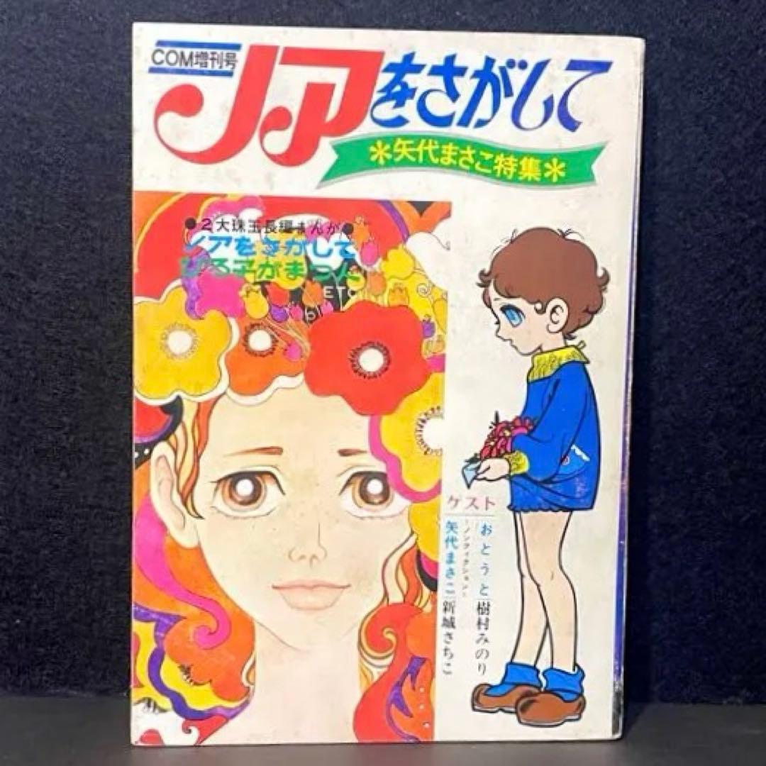 COM増刊号　ノアをさがして　矢代まさこ特集　昭和45年発行