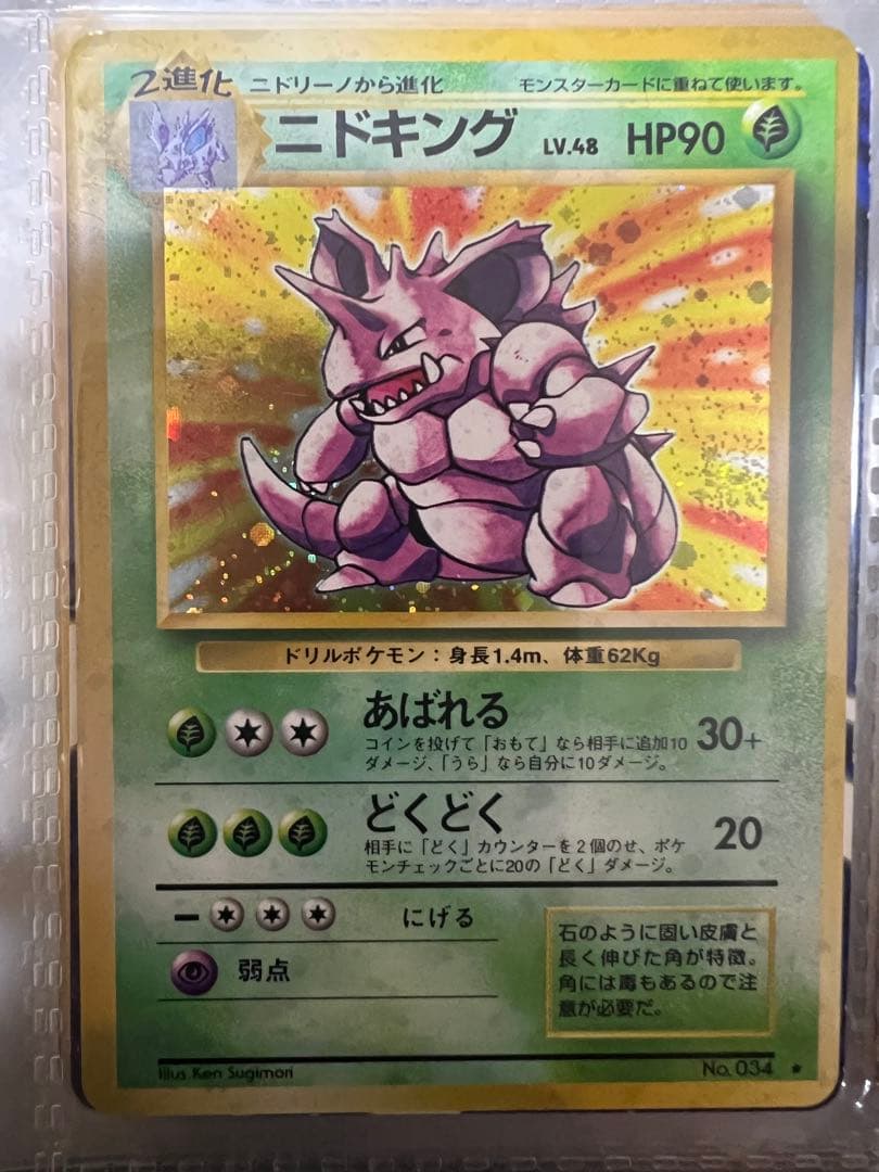 ニドキング LV.48 HP90 ポケモンカード エラー　美品