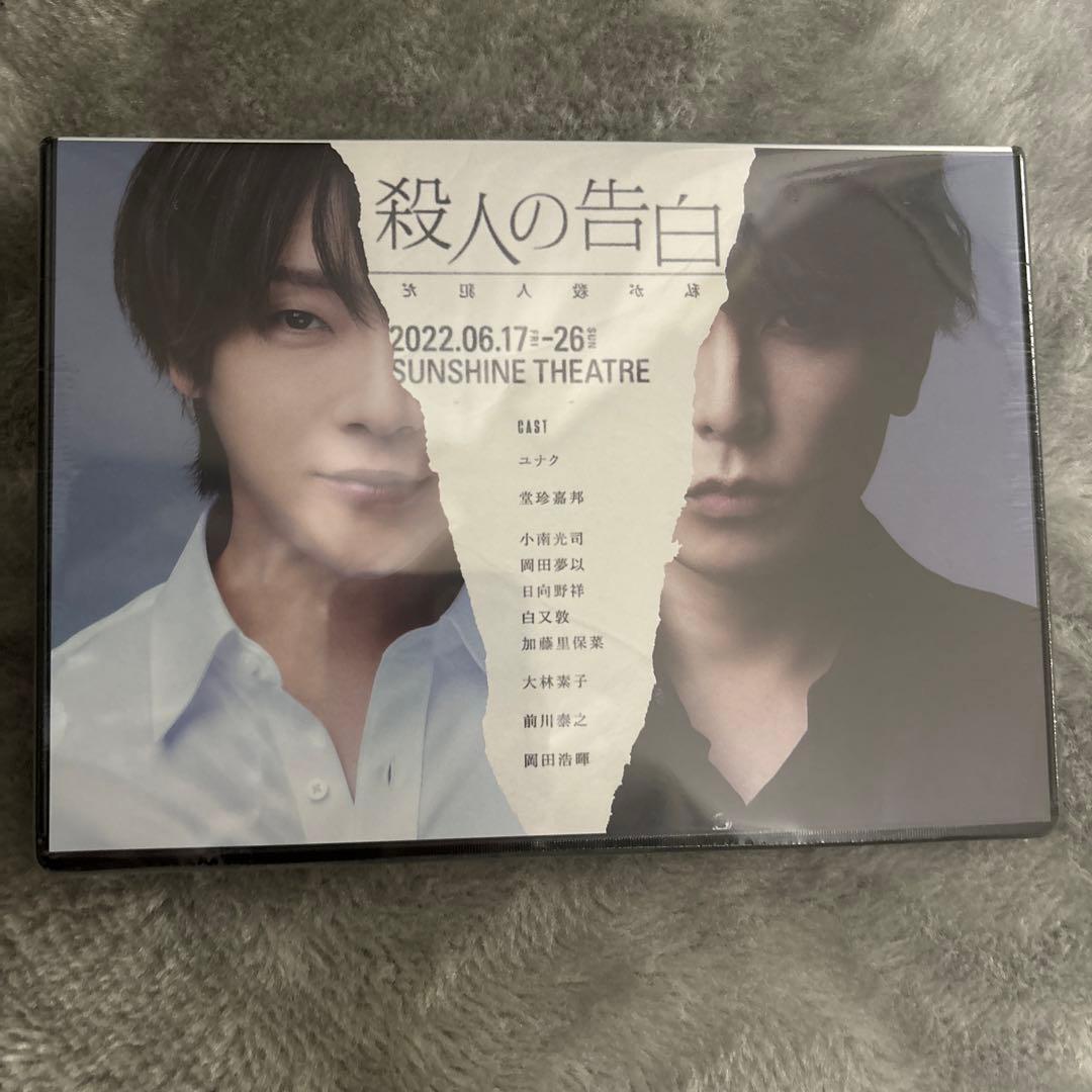 殺人の告白　DVD 新品未開封