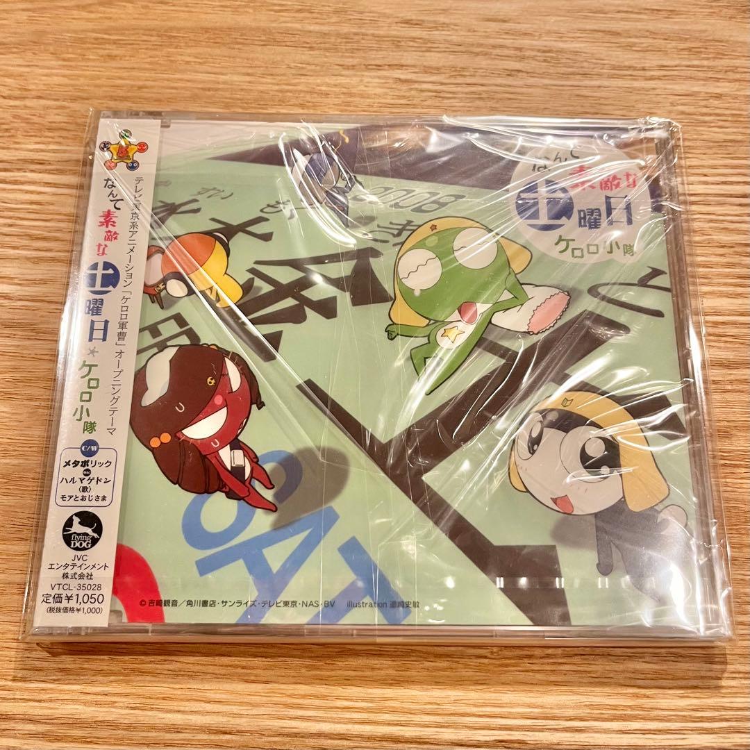 なんて素敵な土曜日 ケロロ小隊 ケロロ軍曹