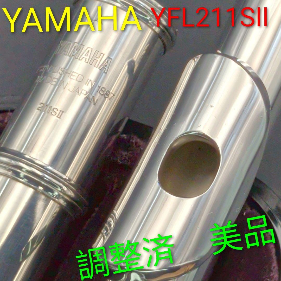 フルート　調整済　美品　ヤマハYFL211SⅡ（Eメカ.銀メッキ仕様）