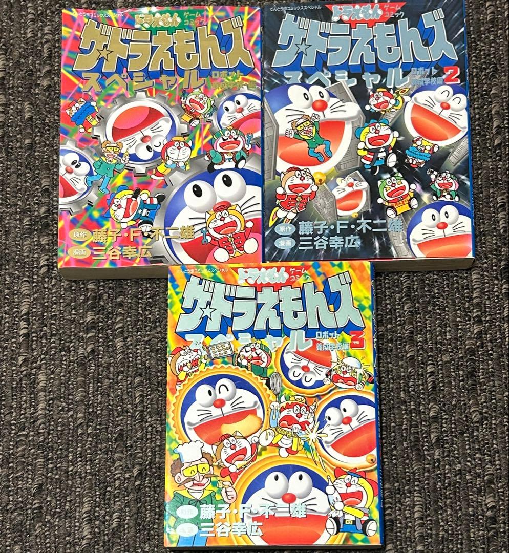 初版 ザ・ドラえもんズ スペシャル ロボット養成学校編 1巻、2巻、3巻