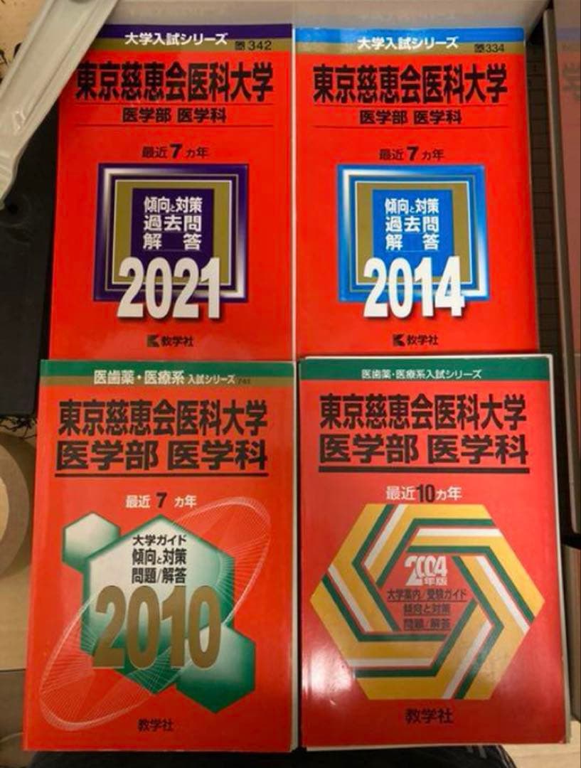 裁断済み　教学社　赤本　東京慈恵会医科大学　94〜20 連続27年分