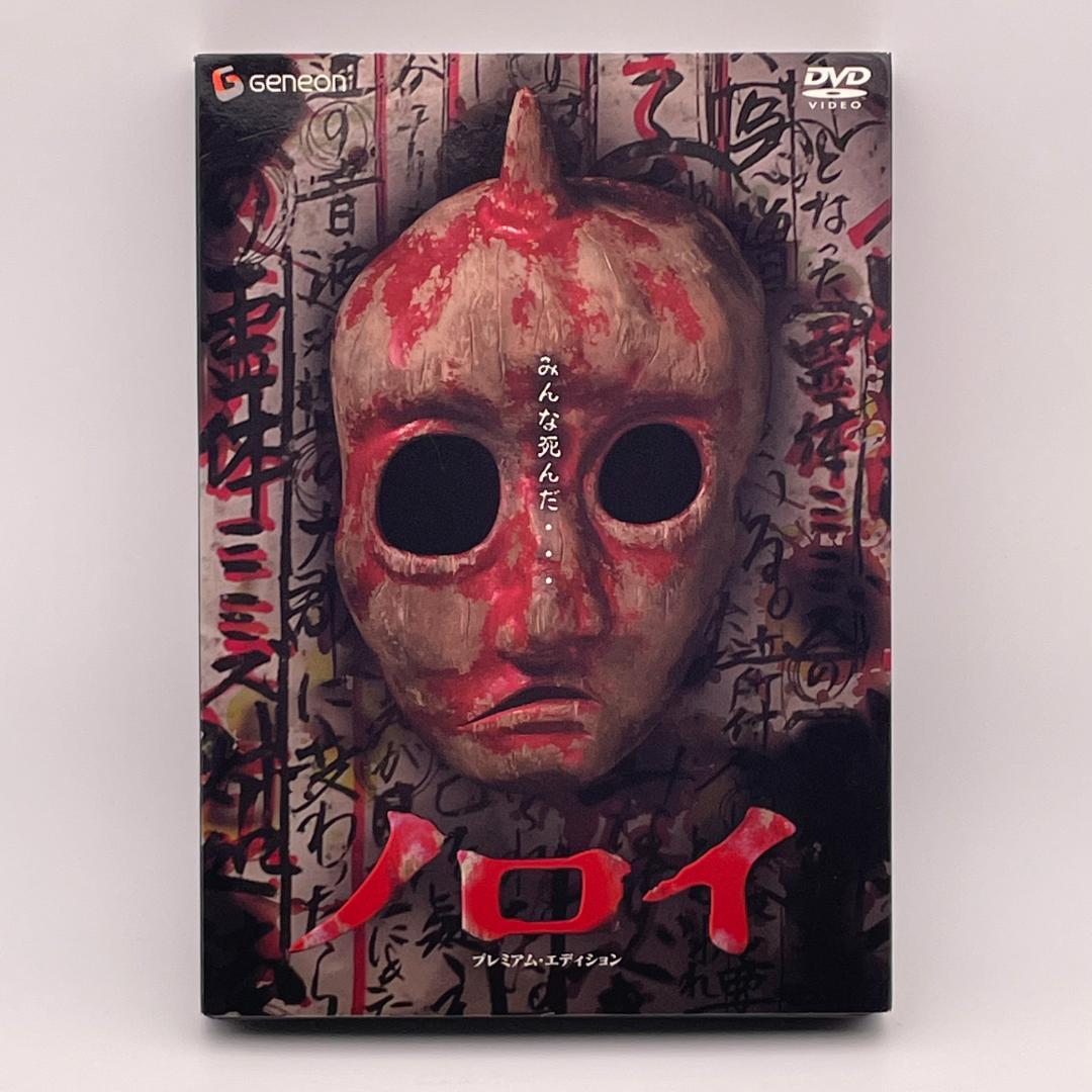 ノロイ プレミアム・エディション [DVD]