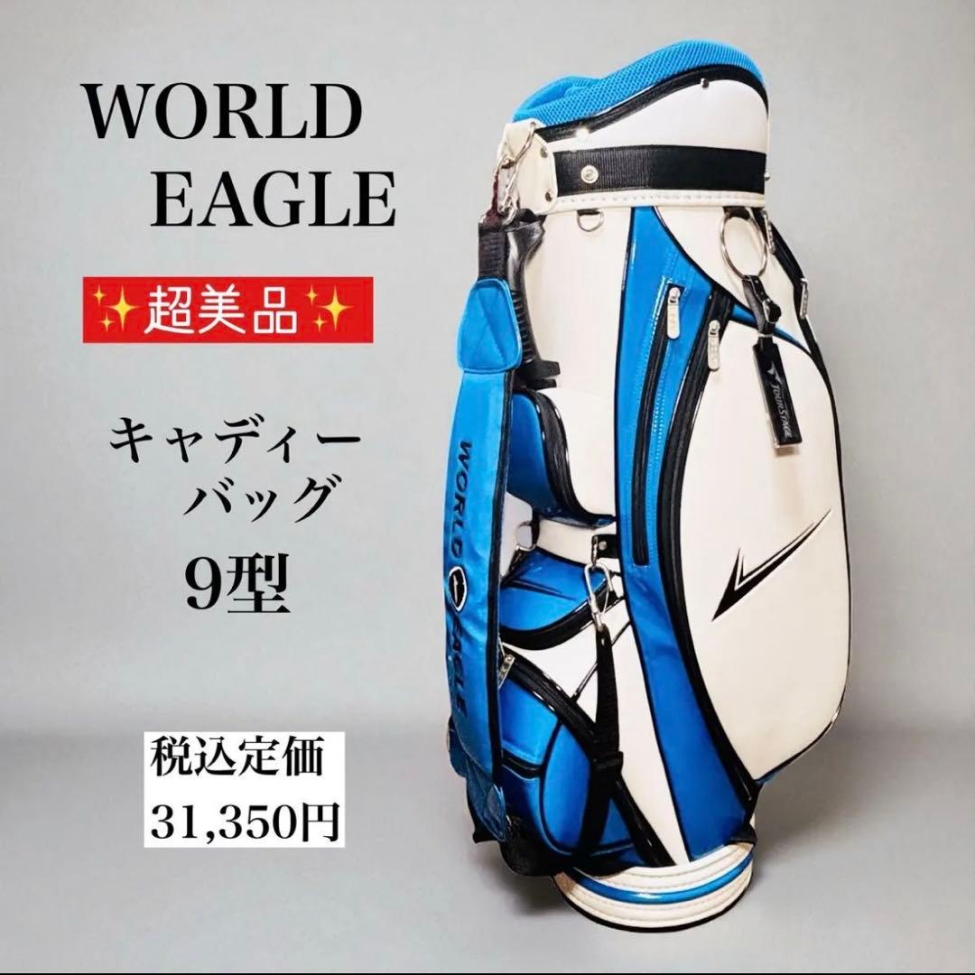 ✨超美品✨ WORLD EAGLE ワールドイーグル ゴルフ キャディーバッグ