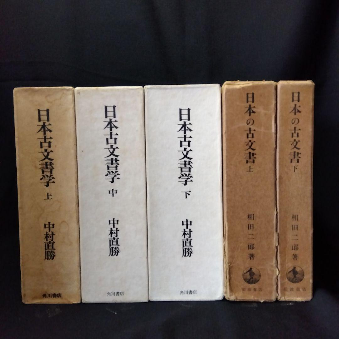 古文書学　5冊セット