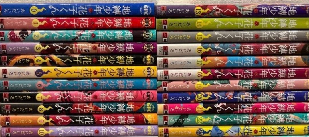 地縛少年花子くん　全巻　0〜25巻