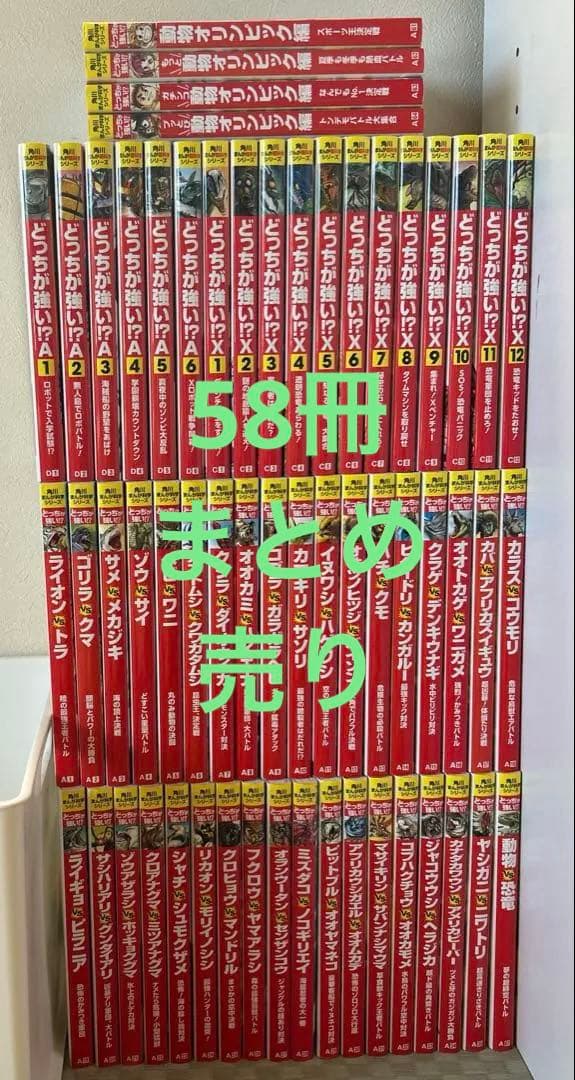 【美品】どっちが強い！？シリーズ　まとめ売り　58冊