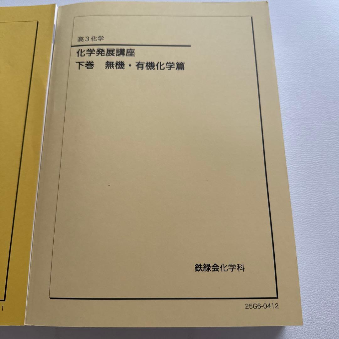 鉄緑会高3化学教材