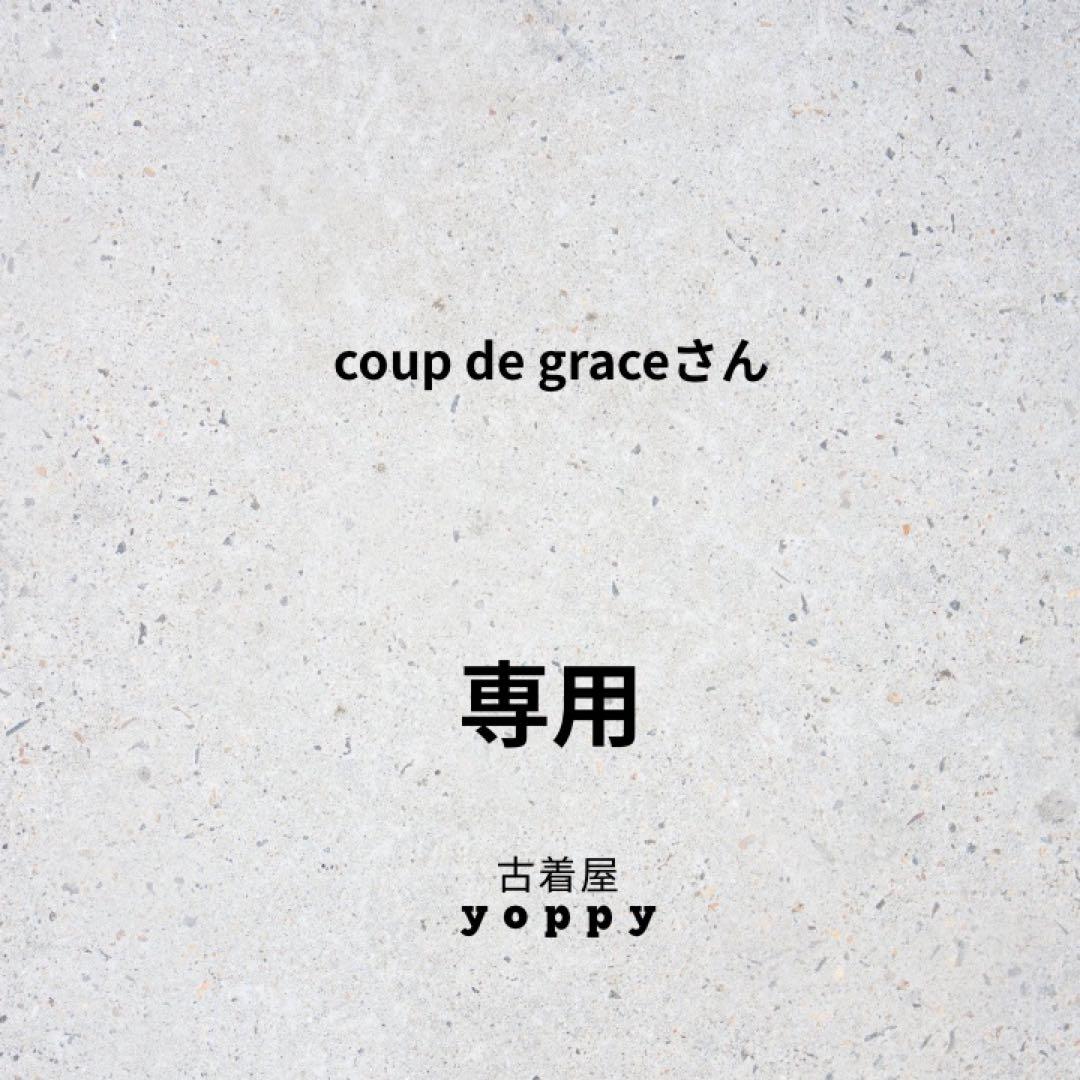 coup de graceさん専用2点おまとめ買い