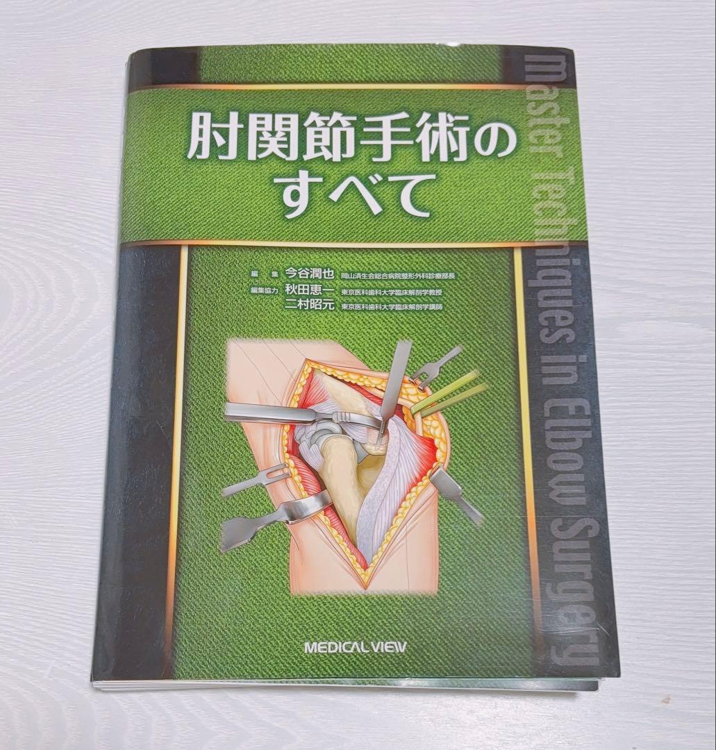 肘関節手術のすべて　裁断済