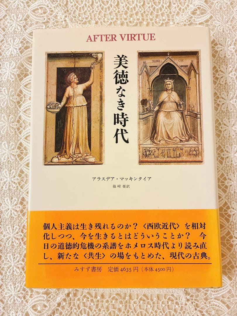 美徳なき時代 アラスデア・マッキンタイア著