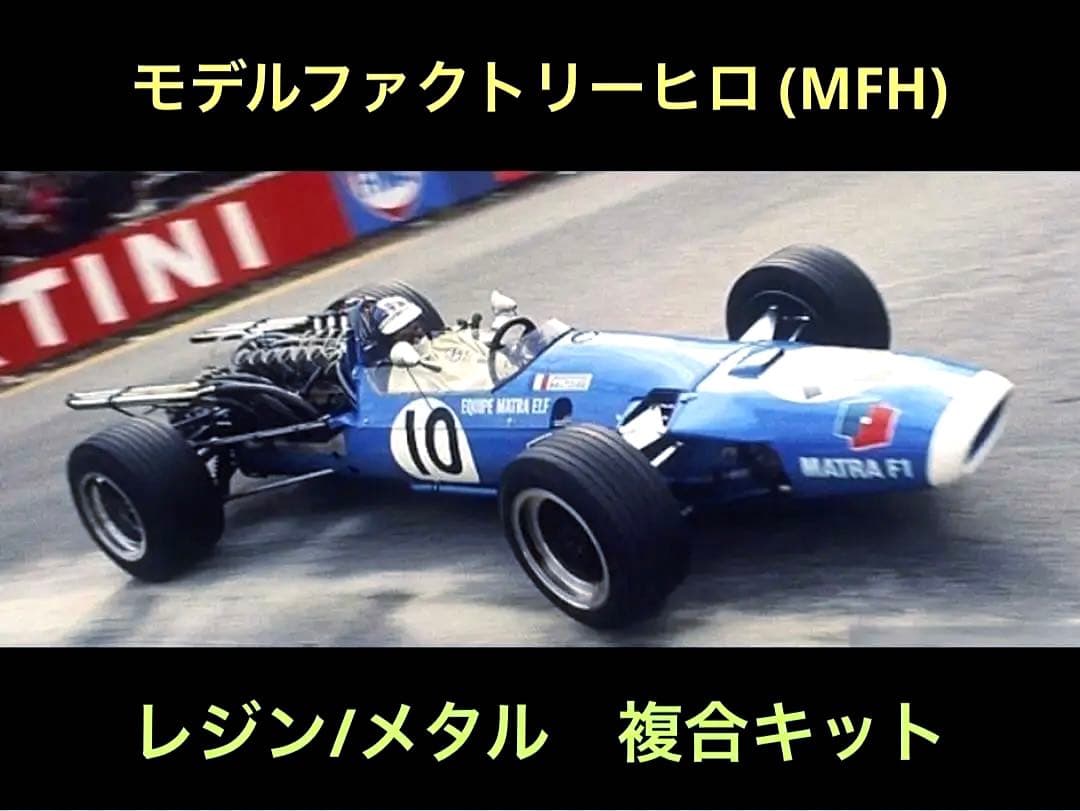 モデルファクトリーヒロ 1/20 マトラMS11 1968年 オランダGP