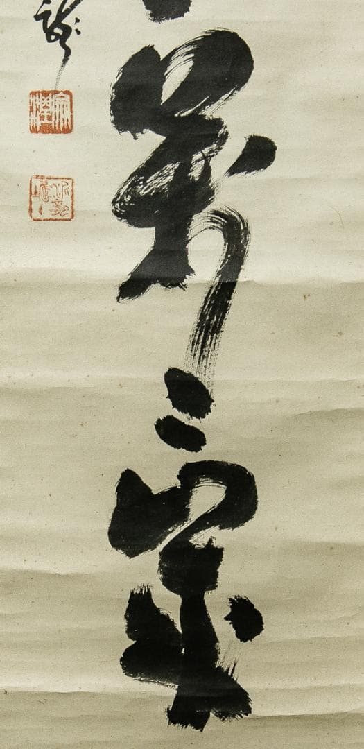 掛軸-1540　井沢寛洲　泥龍　「萬歳萬歳萬々歳」　共箱