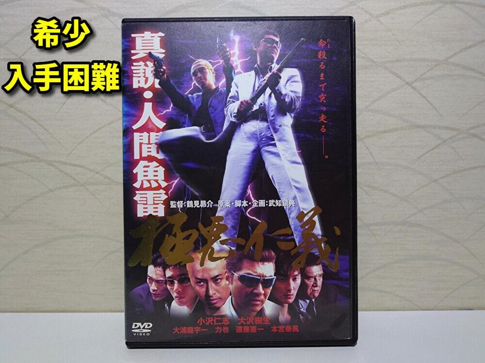 【希少・入手困難】真説・人間魚雷 極悪仁義 [DVD]