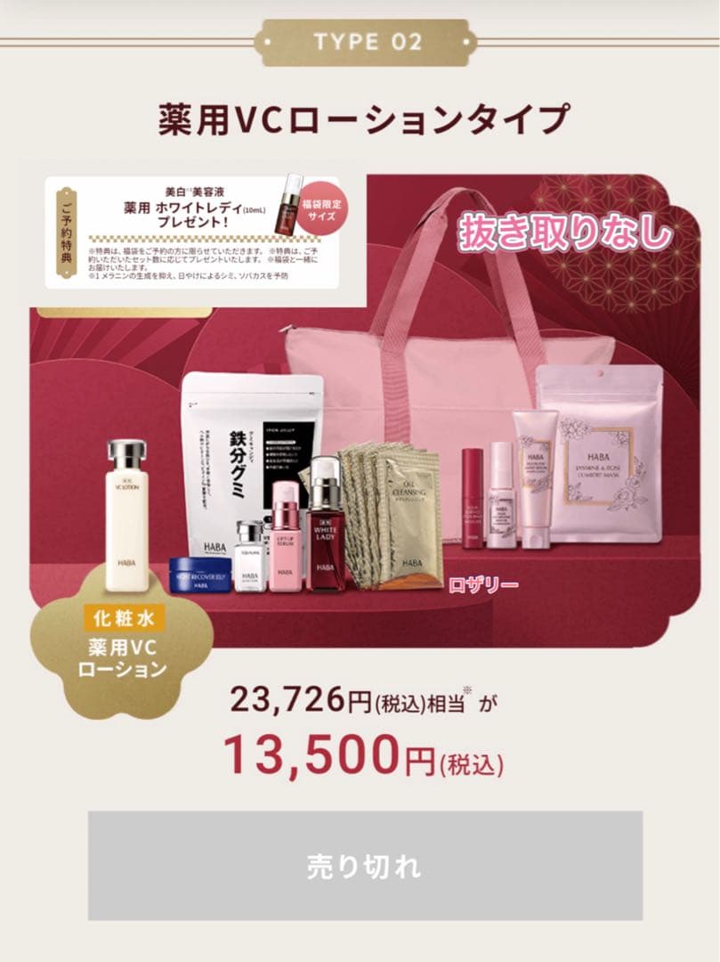 ハーバーHABA ハッピーバッグ2026 福袋　VCローション ホワイトレディ