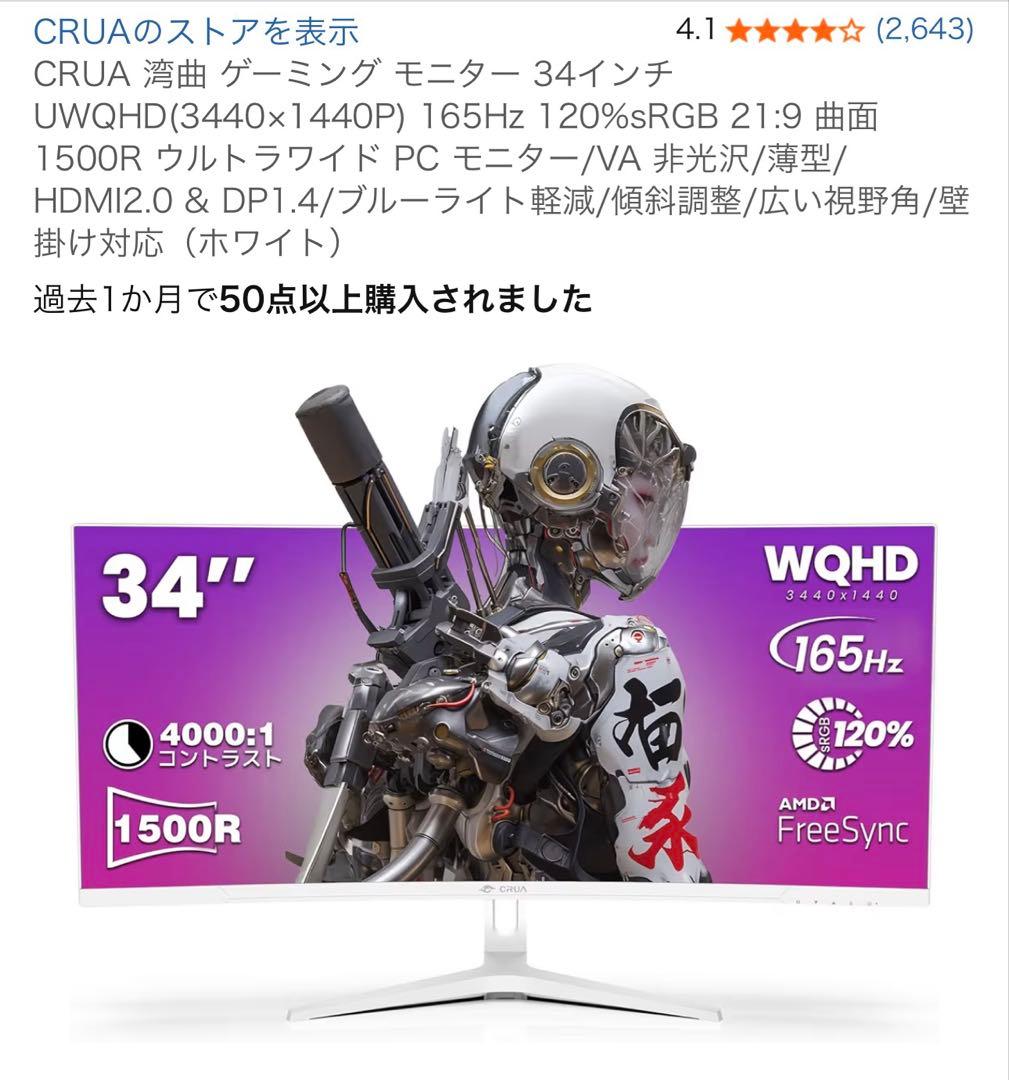 CRUAゲーミングモニター　湾曲　34インチ　ウルトラワイド