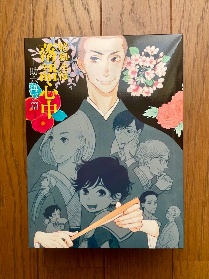 昭和元禄落語心中 助六再び編 DVD-BOX