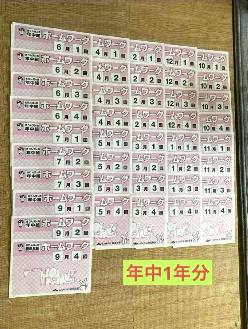 しょうがく社　年中　ホームワーク　42冊　一年分