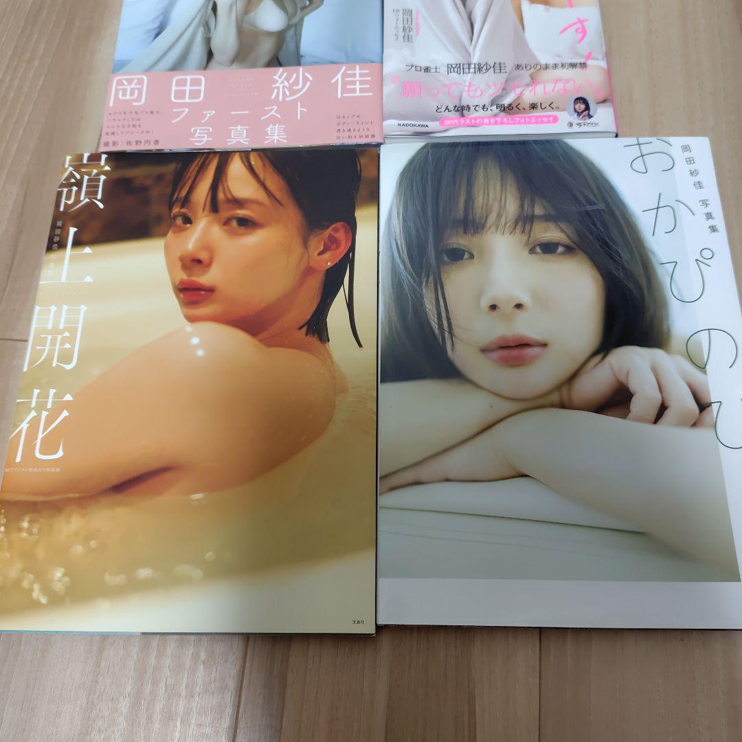 岡田紗佳写真集 嶺上開花 　4冊セット