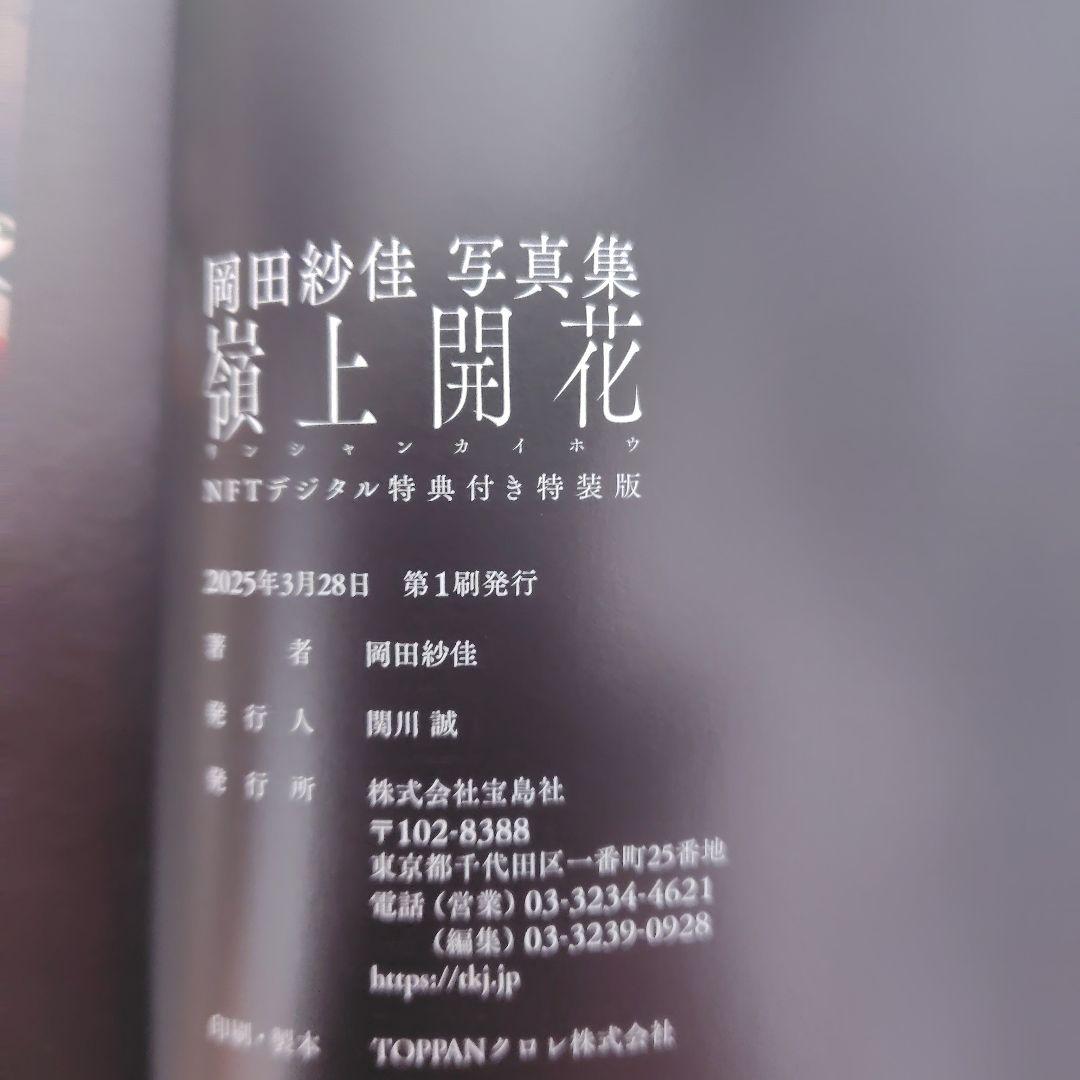 岡田紗佳写真集 嶺上開花 　4冊セット