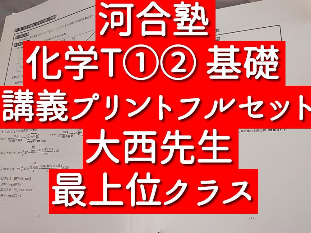 河合塾　化学T①②　基礎　プリントフルセット　大西先生　駿台　鉄緑会　Z会　東進