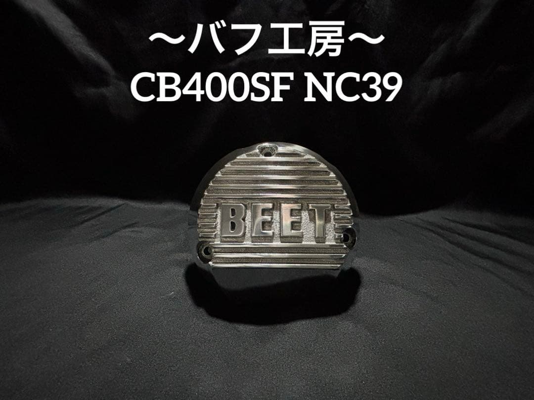 バフ工房 CB400SF NC39 新品BEETポイントカバー