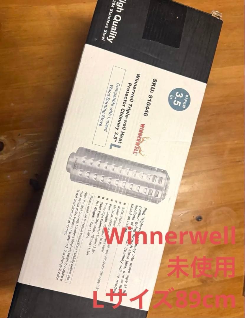 【未使用】ウィンナーウェル：Lサイズ 薪ストーブ専用ヒートプロテクター