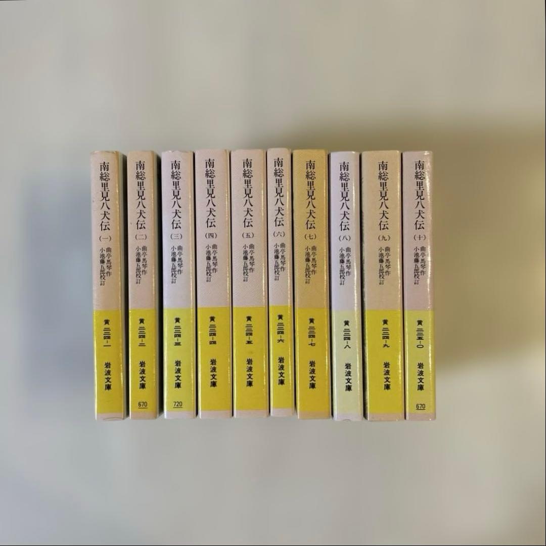 【完結セット】岩波文庫全10巻　南総里見八犬伝　小池藤五郎校訂