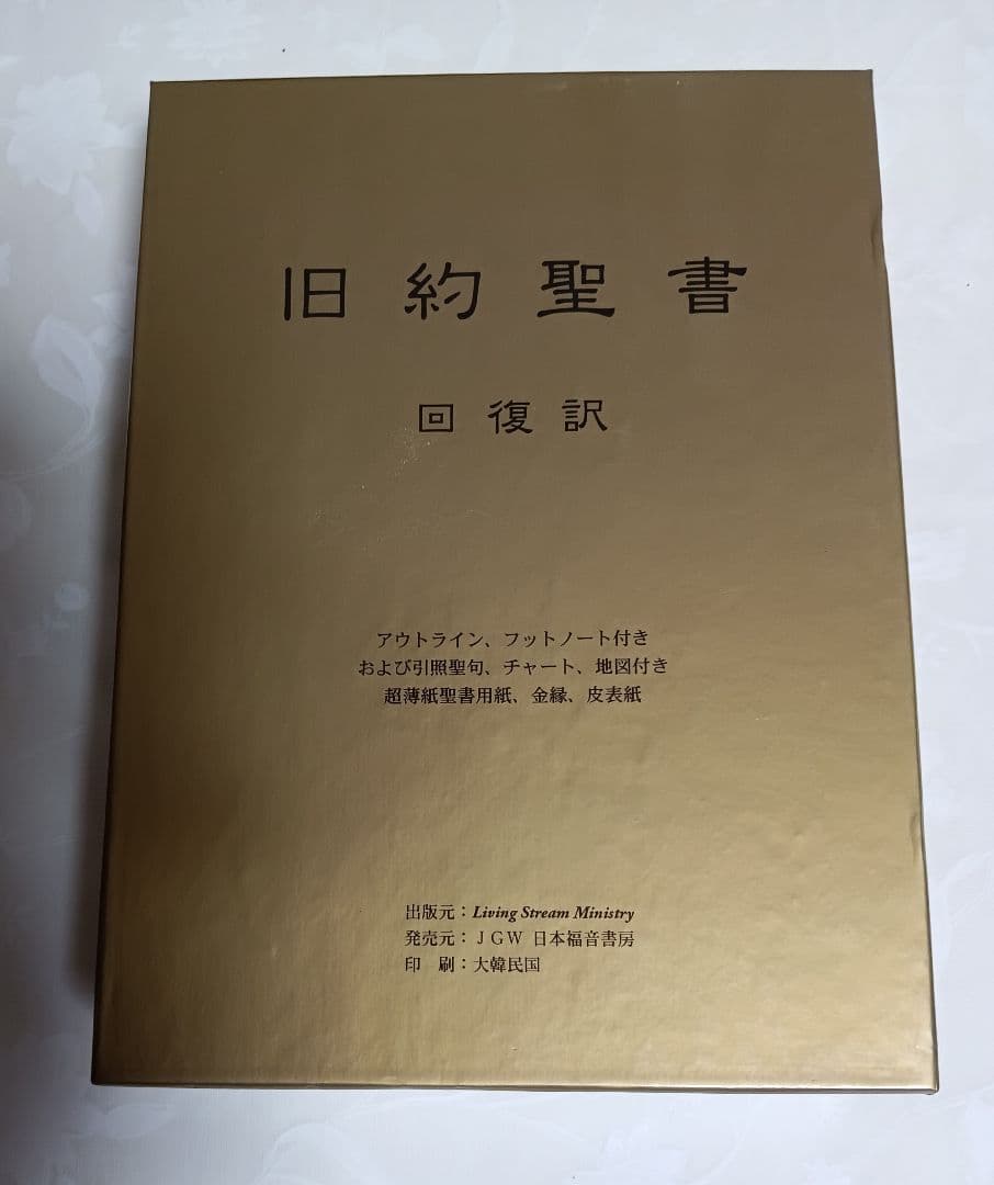 未開封品■　旧約聖書　回復訳　JGW日本福音書房