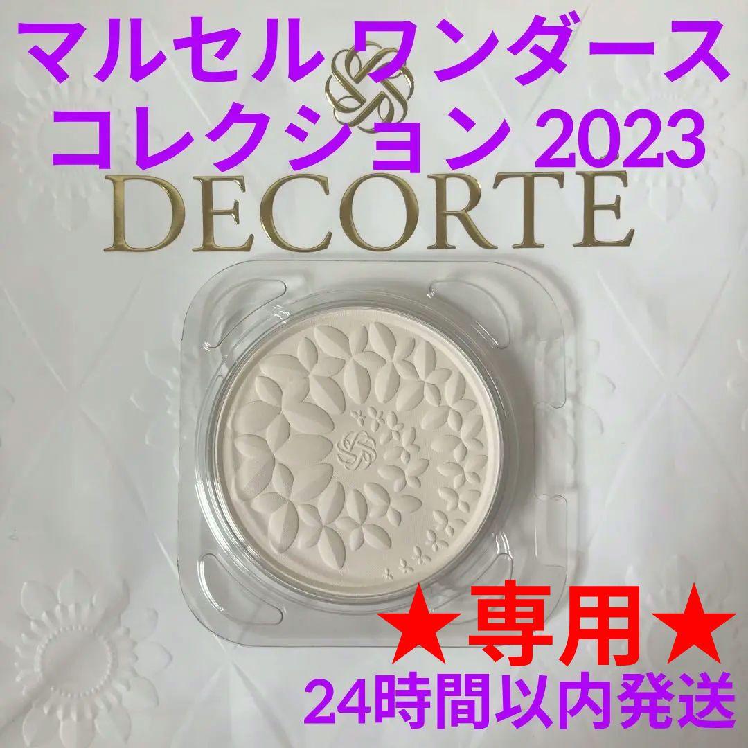 コスメデコルテ マルセルワンダースコレクション フェイスパウダー ⅩⅢ ★専用★