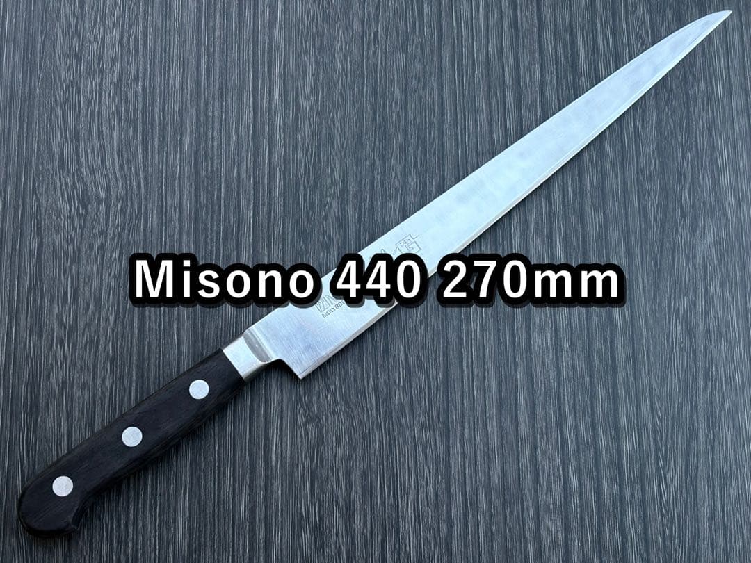 Misono ミソノ 440 筋引き スライサー 約270mm