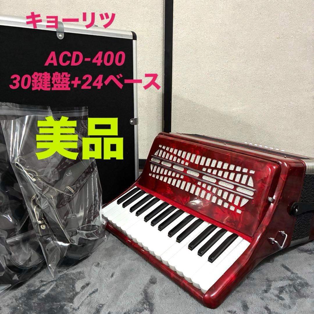【美品・動作品】KYORITSU キョーリツアコーディオン ACD-400