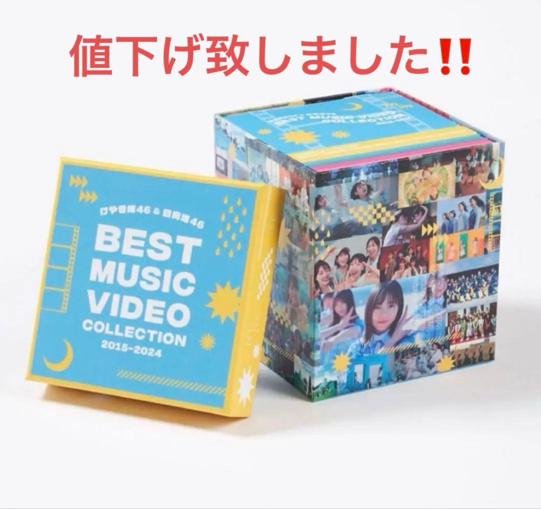 けやき坂46＆日向坂46 BEST MUSIC VIDEO COLLECTION