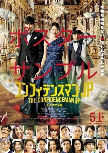 告知B2ポスター付き　コンフィデンスマンJPプリンセス編Blu-ray 豪華版