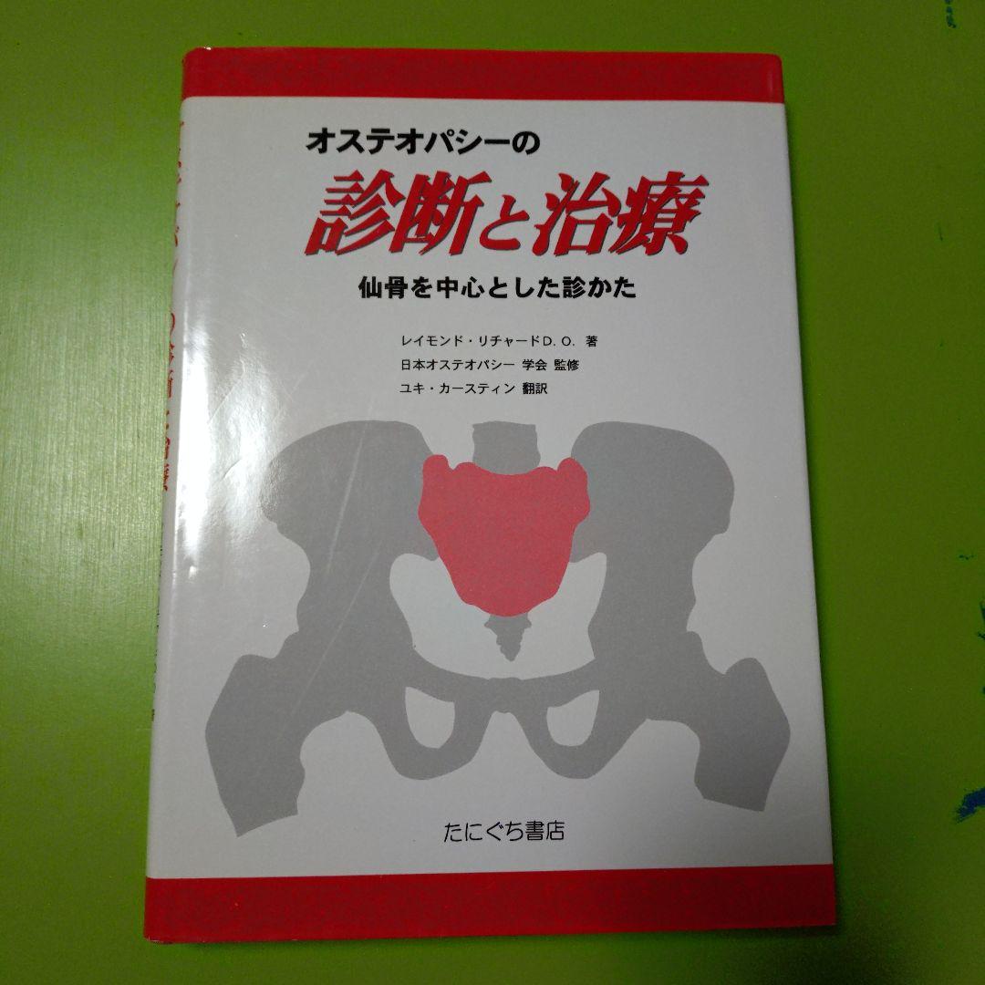 オステオパシーの診断と治療　仙骨を中心とした診かた